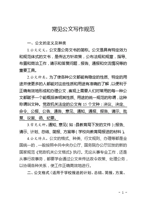 常见标准公文写作规范(格式、字号、标点)