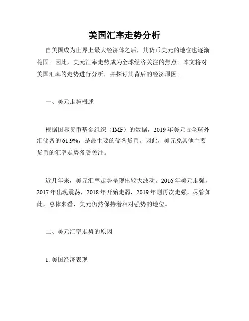 美国汇率走势分析