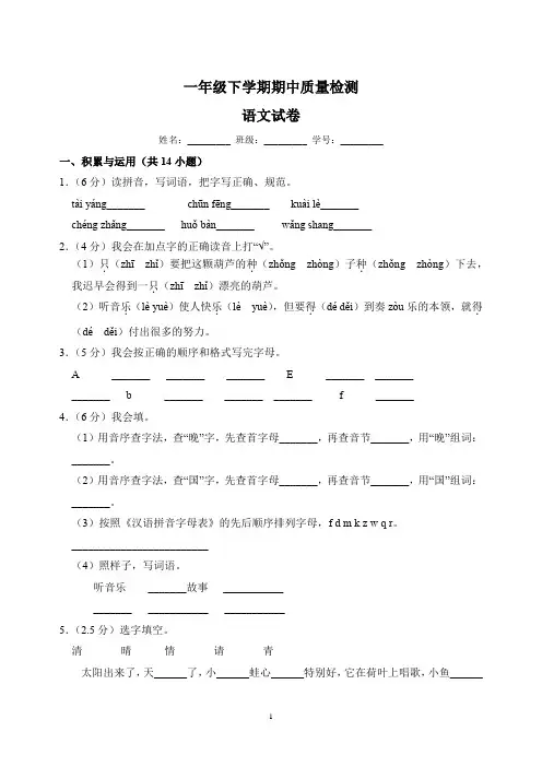 人教部编版统编版一年级下学期语文期中质量检测试卷(含答案解析)