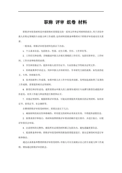 职称 评审 组卷 材料
