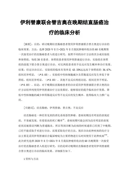 伊利替康联合替吉奥在晚期结直肠癌治疗的临床分析