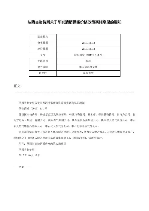 陕西省物价局关于印发清洁供暖价格政策实施意见的通知-陕价商发〔2017〕111号