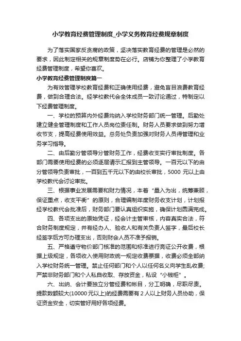 小学教育经费管理制度_小学义务教育经费规章制度