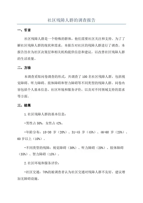社区残障人群的调查报告