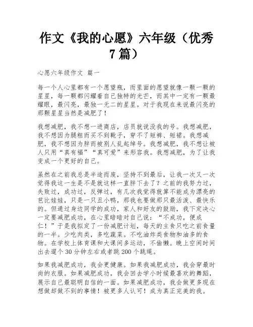 作文《我的心愿》六年级(优秀7篇)