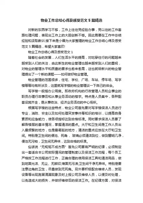 物业工作总结心得及感受范文5篇精选