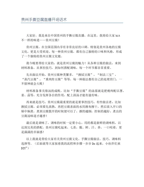 贵州手撕豆腐直播开场话术