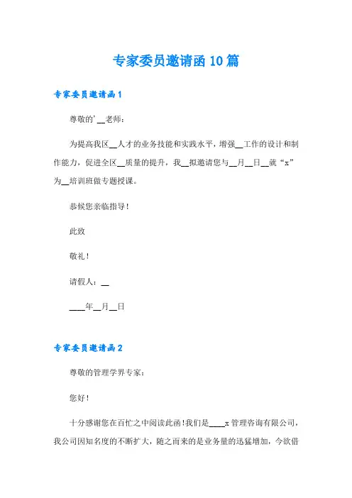 专家委员邀请函10篇