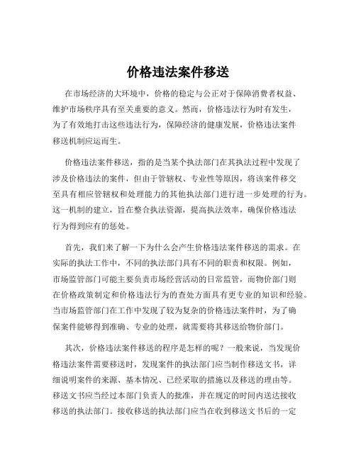 价格违法案件移送