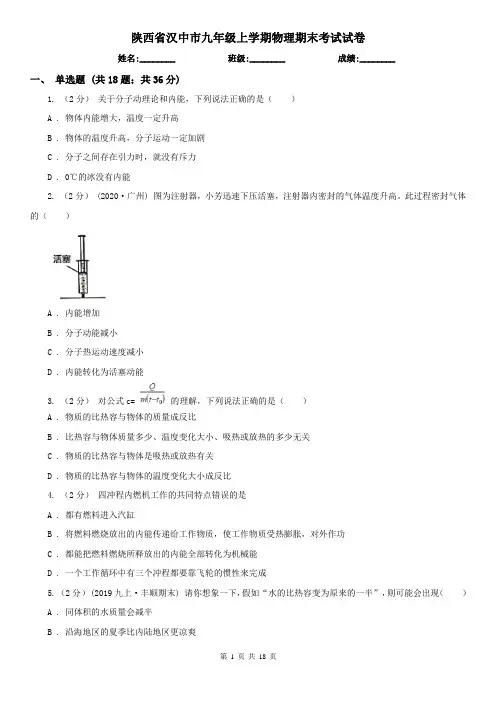 陕西省汉中市九年级上学期物理期末考试试卷