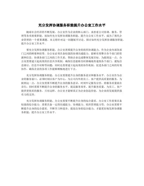 充分发挥协调服务职能提升办公室工作水平