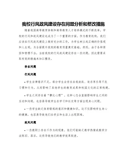 我校行风政风建设存在问题分析和整改措施