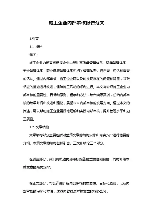 施工企业内部审核报告范文