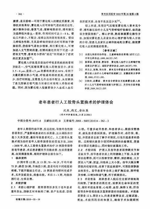 老年患者行人工股骨头置换术的护理体会