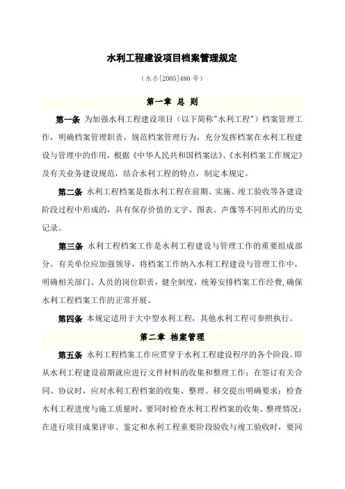 水利工程建设项目档案管理规定