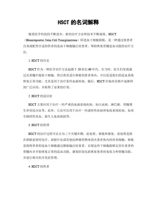 HSCT的名词解释