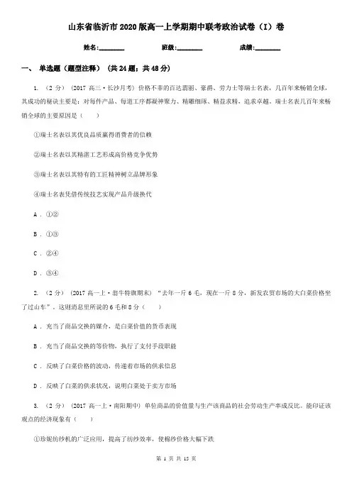 山东省临沂市2020版高一上学期期中联考政治试卷(I)卷