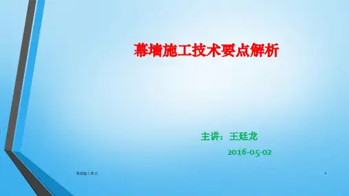 幕墙施工要点ppt课件