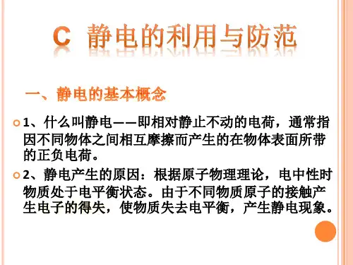 C静电的利用和防范PPT课件