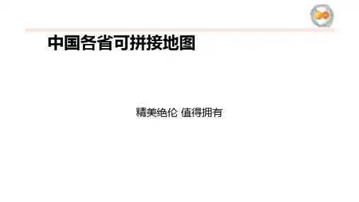 精美可拼接中国地图、各省份地图(精确到市)珍藏版课件