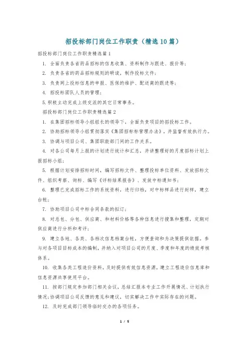 招投标部门岗位工作职责(精选10篇)