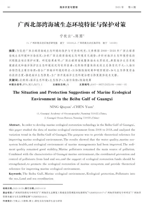 广西北部湾海域生态环境特征与保护对策