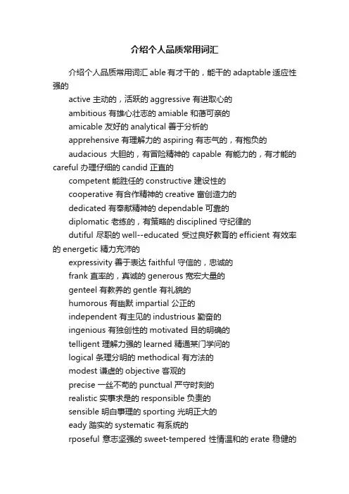 介绍个人品质常用词汇