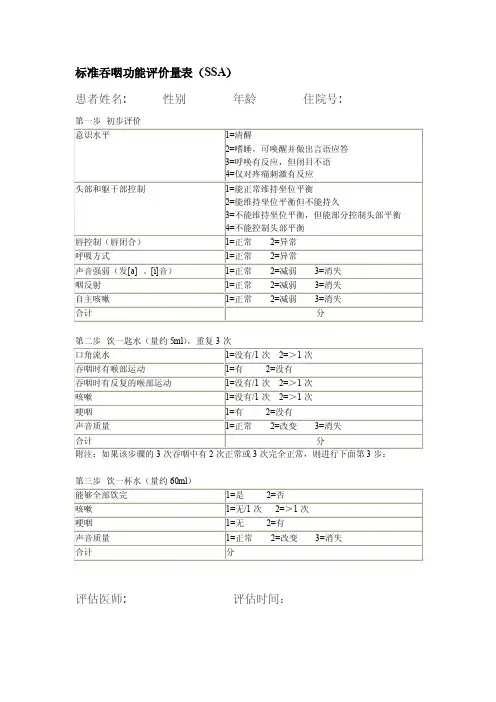 标准吞咽功能评价量表（ssa）