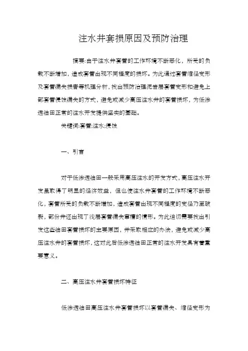 注水井套损原因及预防治理