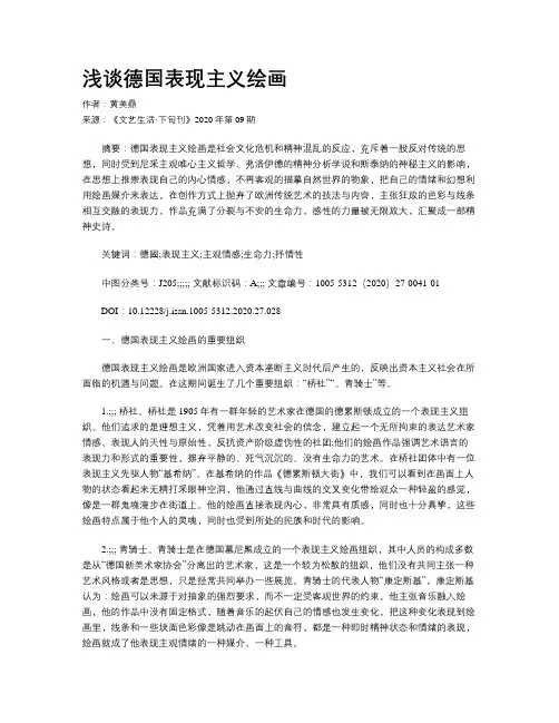 浅谈德国表现主义绘画