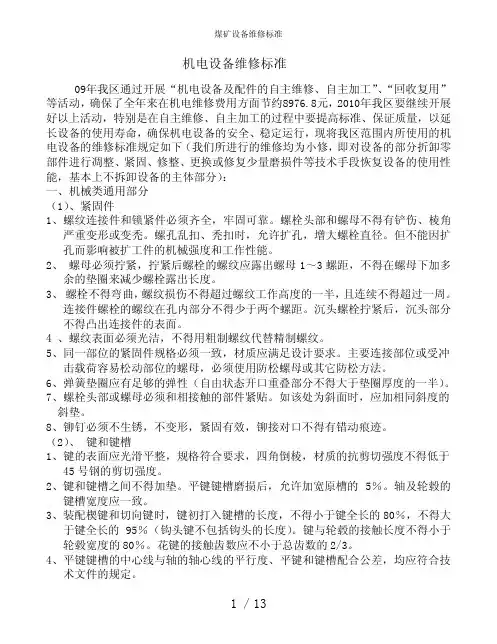 煤矿设备维修标准