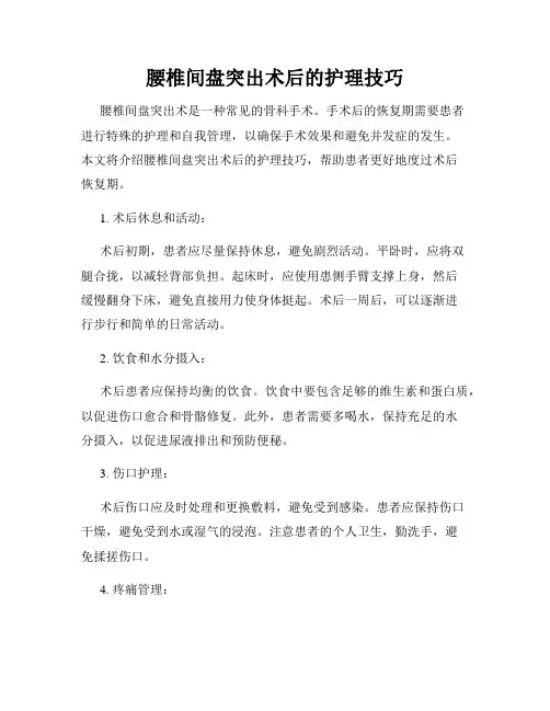 腰椎间盘突出术后的护理技巧