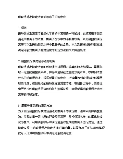 硝酸银标准滴定溶液对氯离子的滴定度