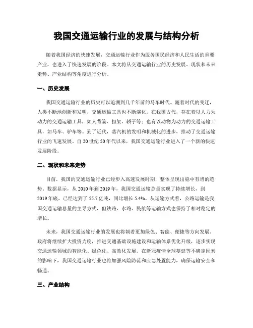 我国交通运输行业的发展与结构分析