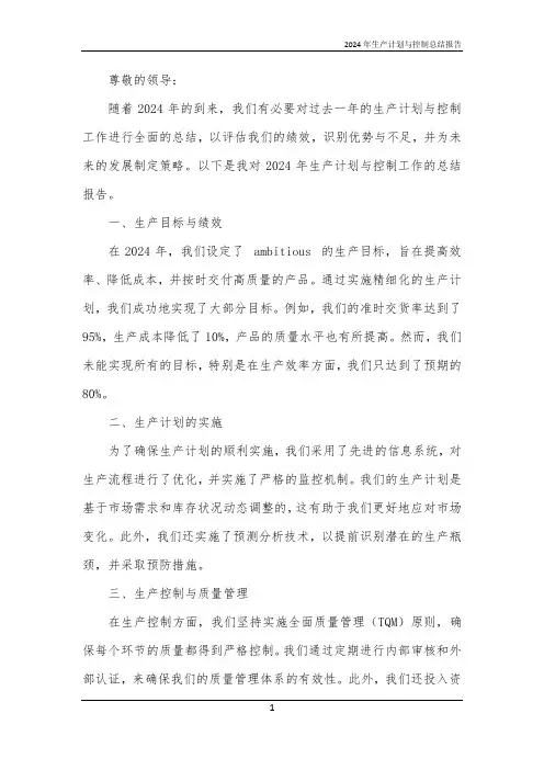 2024年生产计划与控制总结报告