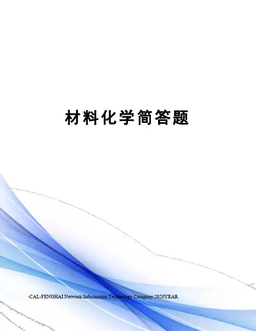 材料化学简答题