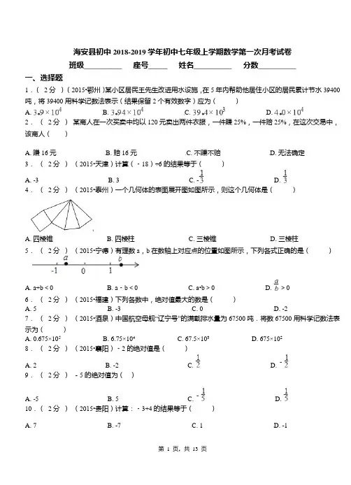 海安县初中2018-2019学年初中七年级上学期数学第一次月考试卷