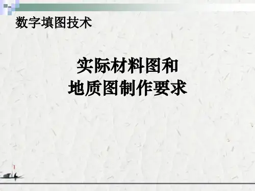 数字填图技术--实际材料图和地质图制作要求
