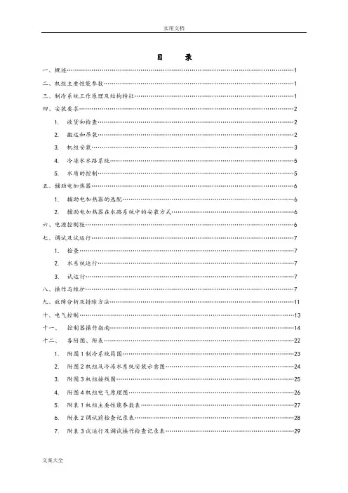 风冷螺杆冷(热)水机组安装使用说明书