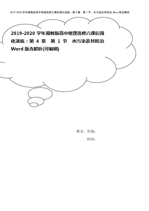 2019-2020学年湘教版高中地理选修六课后强化演练：第4章 第1节 水污染及其防治 Word版