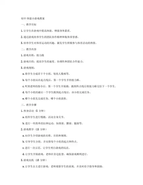 初中 体能小游戏教案