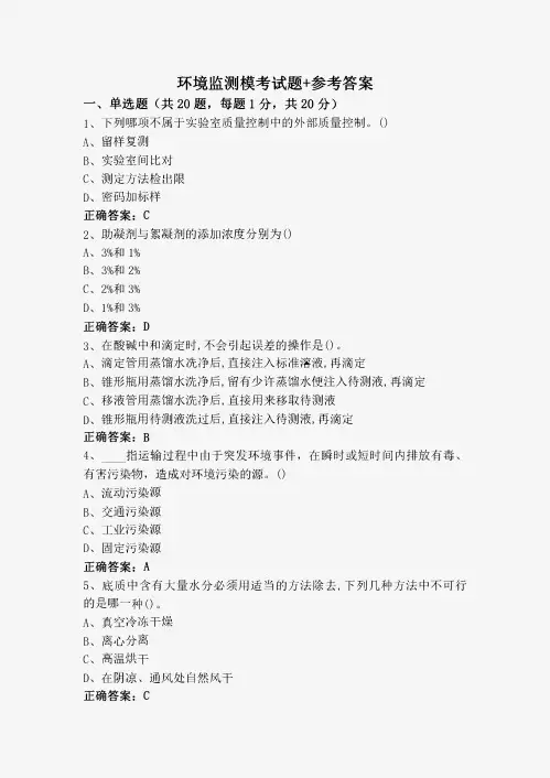 环境监测模考试题+参考答案