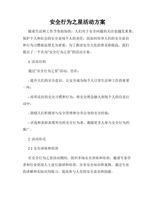 安全行为之星活动方案