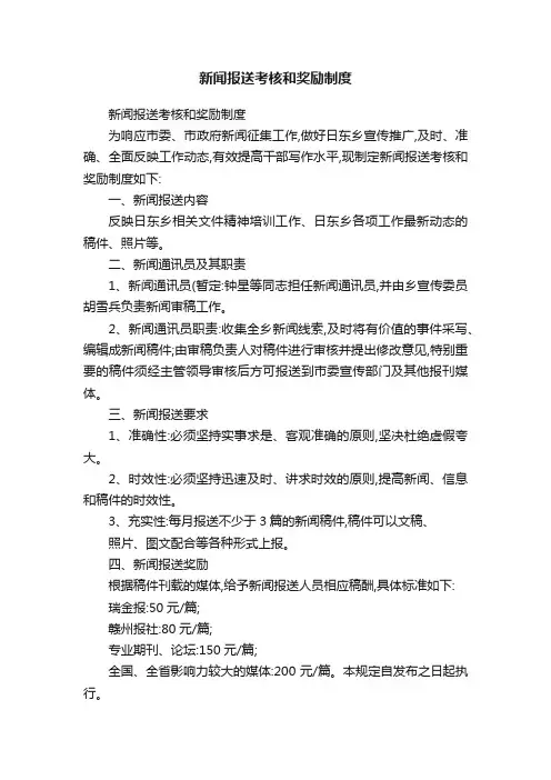 新闻报送考核和奖励制度