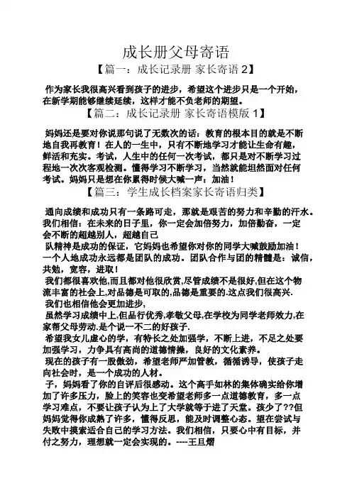 寄语大全之成长册父母寄语