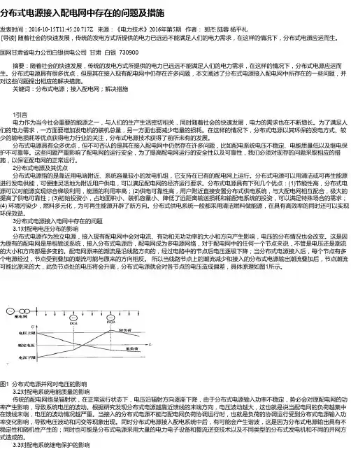 分布式电源接入配电网中存在的问题及措施