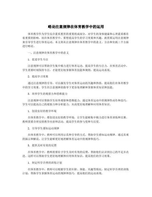 略论注意规律在体育教学中的运用