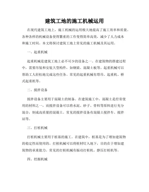建筑工地的施工机械运用