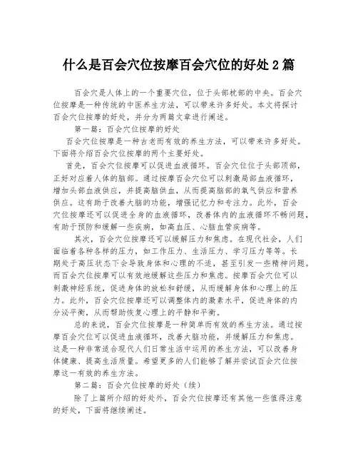 什么是百会穴位按摩百会穴位的好处2篇
