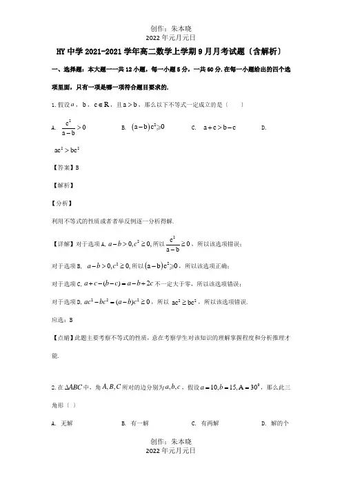 高二数学上学期9月月考试题含解析 试题